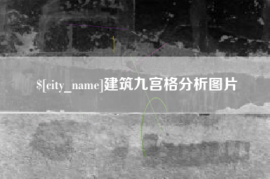 漳州建筑九宫格分析图片