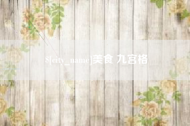 漳州美食 九宫格