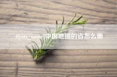 漳州中国地图的省怎么画