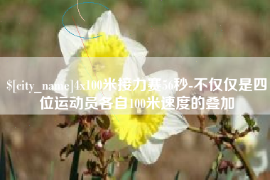 漳州4x100米接力赛56秒-不仅仅是四位运动员各自100米速度的叠加