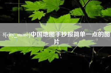 漳州中国地图手抄报简单一点的图片