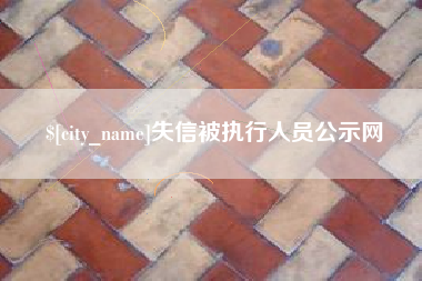 漳州失信被执行人员公示网