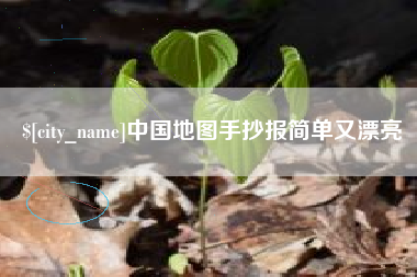 漳州中国地图手抄报简单又漂亮