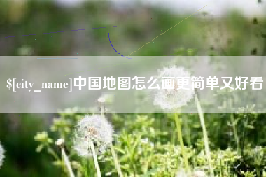 漳州中国地图怎么画更简单又好看