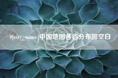 漳州中国地图各省分布图空白