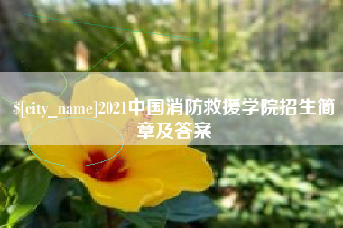 漳州2021中国消防救援学院招生简章及答案