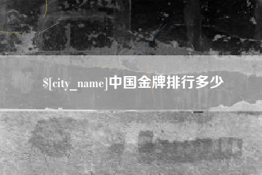 漳州中国金牌排行多少