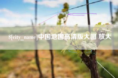 漳州中国地图高清版大图 放大