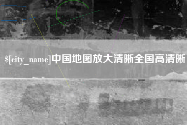 漳州中国地图放大清晰全国高清晰
