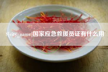 漳州国家应急救援员证有什么用
