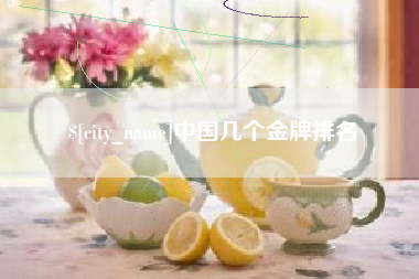 漳州中国几个金牌排名