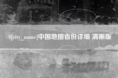 漳州中国地图省份详细 清晰版