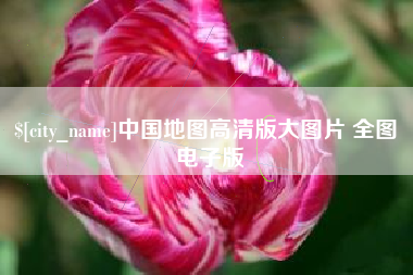 漳州中国地图高清版大图片 全图 电子版