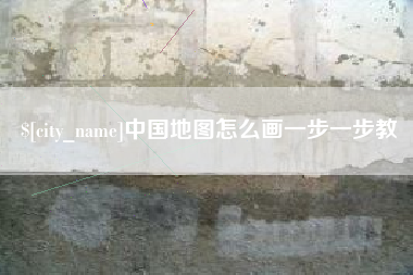 漳州中国地图怎么画一步一步教