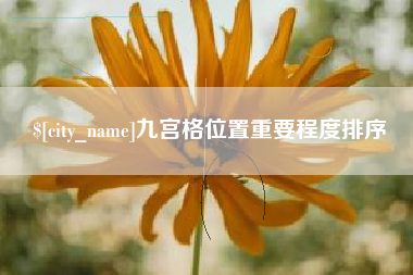 漳州九宫格位置重要程度排序