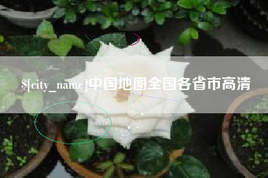 漳州中国地图全国各省市高清