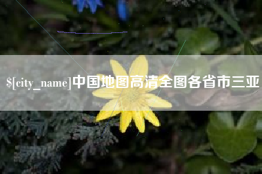 漳州中国地图高清全图各省市三亚