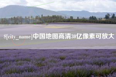 漳州中国地图高清30亿像素可放大