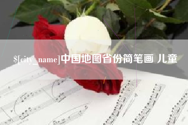 漳州中国地图省份简笔画 儿童