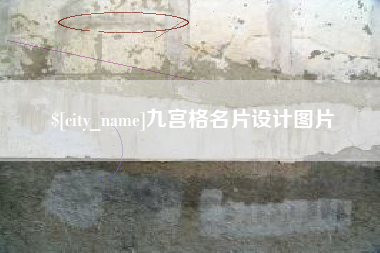 漳州九宫格名片设计图片