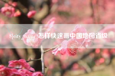 漳州怎样快速画中国地图省级