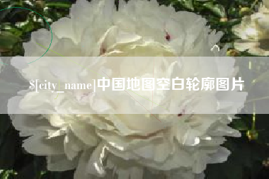 漳州中国地图空白轮廓图片