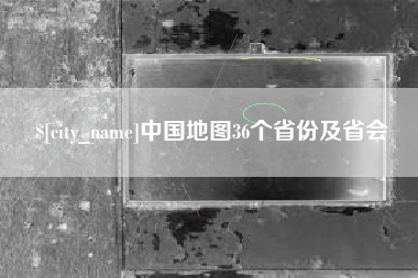 漳州中国地图36个省份及省会