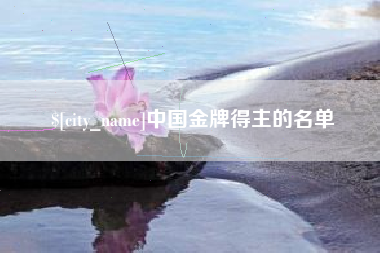 漳州中国金牌得主的名单