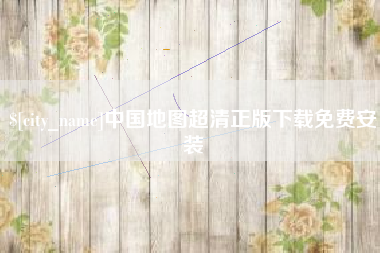 漳州中国地图超清正版下载免费安装