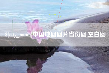 漳州中国地图图片省份图,空白图