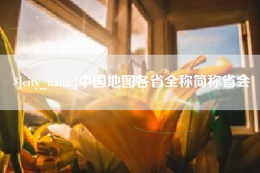 漳州中国地图各省全称简称省会