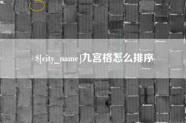 漳州九宫格怎么排序