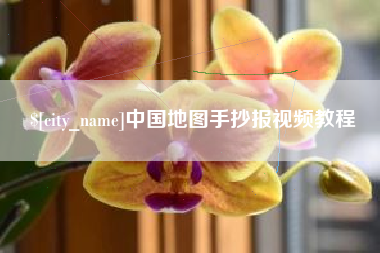 漳州中国地图手抄报视频教程