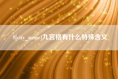 漳州九宫格有什么特殊含义
