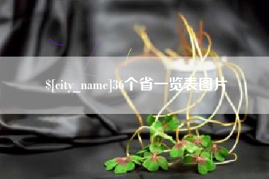 漳州36个省一览表图片