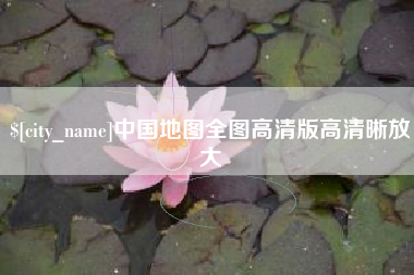 漳州中国地图全图高清版高清晰放大