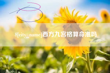 漳州西方九宫格算命准吗