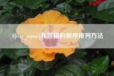 漳州九宫格的顺序排列方法