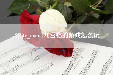 漳州九宫格的游戏怎么玩
