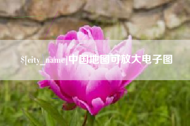 漳州中国地图可放大电子图