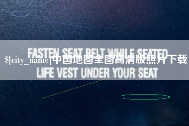 漳州中国地图全图高清版照片下载