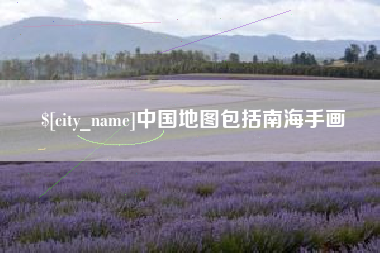 漳州中国地图包括南海手画