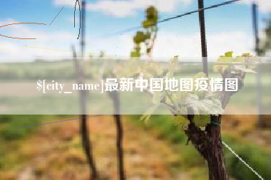 漳州最新中国地图疫情图