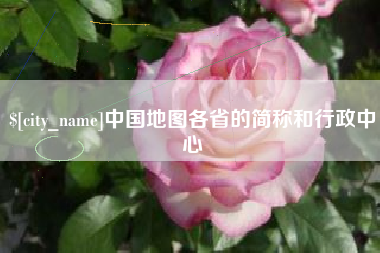 漳州中国地图各省的简称和行政中心