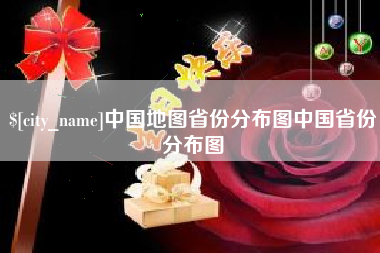 漳州中国地图省份分布图中国省份分布图