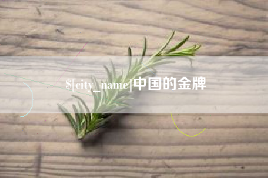 漳州中国的金牌