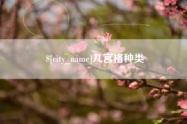 漳州九宫格种类