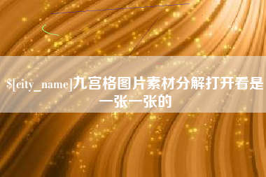 漳州九宫格图片素材分解打开看是一张一张的