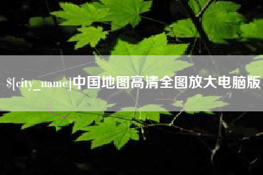 漳州中国地图高清全图放大电脑版