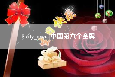 漳州中国第六个金牌